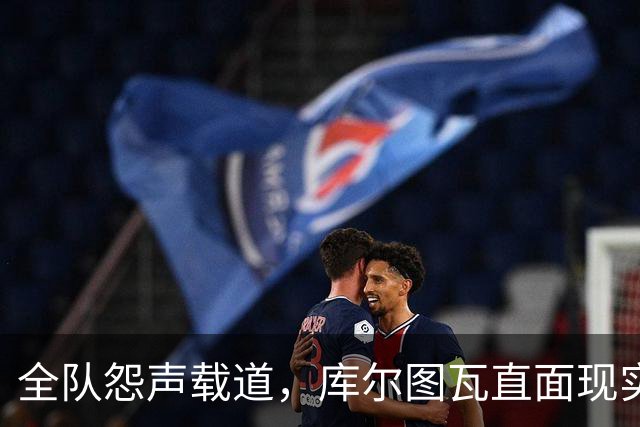 全队怨声载道，库尔图瓦直面现实反思皇马问题