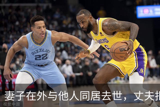 妻子在外与他人同居去世，丈夫拒绝办理丧事引发母亲诉讼